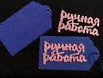 Бирка для подарка синяя с розовой надписью "Ручная работа"
